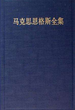 马克思恩格斯全集